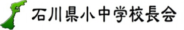 石川県小中学校長会